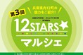 【宝塚阪急】地元で人気のあの店のあの品も!兵庫県12の町の隠れた名品が集合!兵庫県町村会×Kiss FM KOBE×阪急阪神百貨店がタッグを組んだ第3回「12STARS☆マルシェ」を開催!