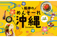 【阪神梅田本店】隠れた銘品やカラフルなスイーツが集結する「沖縄物産展」開催!