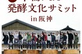 【阪神梅田本店】今注目の発酵文化。約100人の作り手が大集合!「第4回木桶による発酵文化サミットin阪神」