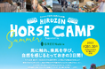 夏休みの想い出作りに!岡山県真庭市で、馬に触れ、乗馬を学び、自然を感じるとっておきの3日間。予約受付スタート!