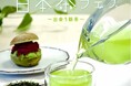 【阪神梅田本店】旬の”新茶”の魅力に出会う!イベント限定の新茶メニューも味わえる『日本茶フェス』開催