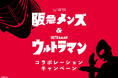 【阪急メンズ大阪】阪急メンズ&ウルトラマン コラボレーションキャンペーンを6月4日(水)よりスタート!