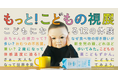 【神戸阪急】関西初開催!「もっと!こどもの視展 ~こどもになる12の体験~」 6月13日から前売券発売!