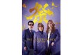 【阪神梅田本店】50周年記念!「THE ALFEE'S LEGACY ~50年の足跡~」を開催いたします