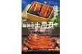 【阪神梅田本店】『土用の丑の日』今年も王道から個性溢れるものまで!夏の風物詩"うなぎ"グルメが続々登場。