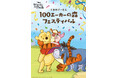 【阪急うめだ本店】「くまのプーさん 100エーカーの森フェスティバル」を7月30日(水)より開催。イベント限定グッズを含め、約1500種類ものグッズが勢揃い!
