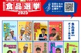 【阪神梅田本店】参院選の公示に先駆け、”おベん党”に”甘党” 、”イベン党” などが参戦する『阪神の食品選挙』がスタート!