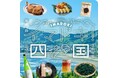 【阪神梅田本店】四国グルメの最前線!食べて地域を応援する「イマドキ!四国」
