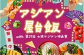 【阪神梅田本店】アジアの熱気を食祭テラスで!屋台飯を堪能しつくす6日間