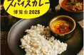 【阪神梅田本店】行列の名店同士が奇跡のタッグ!”あいがけ”を楽しむ「阪神のスパイスカレー博覧会2025」