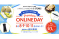 “デパコス(化粧品)”や“デパ地下(食品)”など、酷暑が続く今年の夏は、どーせ買うならネットポイント増量、送料無料!ダブルでおトクなオンラインストアで!