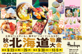 【阪急うめだ本店】「秋の北海道物産大会」開催!今回は北海道の“じゃがいも”と“フルーツ”に注目です!