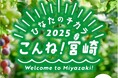 【阪神梅田本店】オーガニック商品からソウルフードまで！”日本のひなた”宮崎のとっておきグルメが大集合