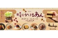 【阪急うめだ本店】“あん×〇〇”!意外な組み合わせも!?「第11回 時をかけるあん」約150ブランド220種類のあんスイーツが大集結