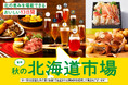 【阪神梅田本店】海鮮に、お肉に、野菜に、スイーツまで！北の美味を楽しみつくす「阪神秋の北海道市場」開催！