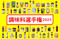 【阪神梅田本店】全国各地の調味料264品からNo.1を決定!「調味料選手権2025」を開催いたします