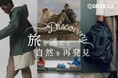 【阪急うめだ本店】旅好き必見の2週間!「ザ・ノース・フェイス」などの人気アイテムや「サロモン」の新作シューズが登場!