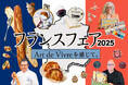 【神戸阪急】 フランスフェア2025 ~ Art de Vivre(アール・ド・ヴィーヴル)を感じて ~