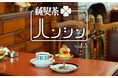 【阪神梅田本店】大阪が誇る食文化「純喫茶」。70年以上前から受け継がれるカレーライスが登場するほか、レトロな喫茶グッズの販売も行います