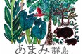 【阪神梅田本店】奄美の唯一無二、黒糖焼酎に注目！個性豊かな”あまみ群島”の魅力にせまる6日間