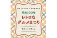 【阪急×阪神合同企画】“プリン・ア・ラ・モード”が集結！「昭和100年レトロなグルメまつり」開催！