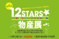 【宝塚阪急】兵庫県町村会×Kiss FM KOBE×阪急阪神百貨店がタッグを組んだ第4回「12STARS☆物産展」を宝塚阪急で開催
