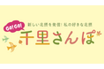 【千里阪急】北摂のおいしいかわいいお店が大集結！「千里さんぽ」開催。