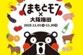 【阪神梅田本店】くまモンが食祭テラスの店長に就任！「くまモンスクエア」をはじめ、熊本で人気の11ブランドが集結いたします