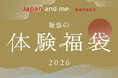 【阪急うめだ本店】＜体験型福袋2026＞キーワードは“パーソナルな特別な時間”