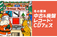 【阪神梅田本店】全国最大級の約10万枚を品揃え！「中古＆廃盤レコード・CDフェス」を開催