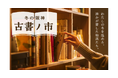 【阪神梅田本店】全国から24の古書店が集結！多様なジャンルが揃うほか、土日月限定で300円均一ブースも登場いたします