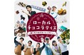 【阪神梅田本店】“ローカル”に注目！素材や作り方にこだわり、地域に根差したチョコが大集合する『食祭テラス』のバレンタイン