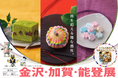 【阪急うめだ本店】金沢・加賀・能登の雅な魅力が溢れる1週間。
