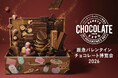 【阪急うめだ本店】＜第1弾＞国内最大級のチョコレートの祭典「バレンタインチョコレート博覧会2026」1月21日（水）～いよいよ開幕！＜前半編＞