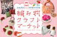 【神戸阪急】初開催！人気作家や専門店が集う、編み物クラフトの祭典「編み物クラフトマーケット」