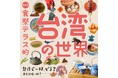 【阪神梅田本店】寒い冬に心までほっと温まる“台湾茶”に注目！台湾の新たな魅力にせまる8日間