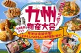 【神戸阪急】「九州物産大会」 今回は、宮崎特集！