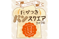 【高槻阪急スクエア】初開催！「たかつきパンスクエア2026」 地元高槻・茨木から京阪神、全国まで35店舗の人気ショップが集結！高槻市でこの規模のパンフェスは初。