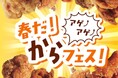 【阪神梅田本店】春の気分を爆”アゲ”するべく、から”あげ”のお祭り「からフェス！」を開催いたします！