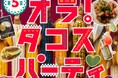 【阪神梅田本店】百貨店では珍しい！？メキシコ各地のタコスを味わう「第5回 オラ！タコスパーティ」を開催