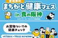 【阪神梅田本店】百貨店が次にお客さまに提供するのは健康！？売場での「まちかど健康フェス」を初開催いたします！