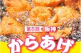 【阪神梅田本店】ようこそ、からあげの聖地へ！揚げたてアツアツを堪能できる、からあげの祭典が開幕します。