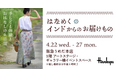 【阪急うめだ本店】インドの伝統美に触れる6日間。「はなめく インドからのお届けもの」4月22日(水)より開催