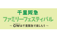 【千里阪急】家族で楽しめるイベントが大集結！！「千里阪急ファミリーフェスティバル」開催