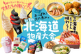 【神戸阪急】あっぱれ！北の恵み。「初夏の北海道物産大会」
