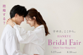 【阪急うめだ本店】大阪・梅田で「ブライダルフェア」開催！ふたりらしい結婚のカタチをプロデュースする体験型コンテンツが全館に。
