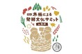 【阪神梅田本店】 世界が注目する「木桶発酵」のムーブメントを梅田で体感。全国100人の蔵人が集結する「第5回 木桶による発酵文化サミット in 阪神」
