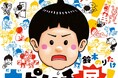 【神戸阪急】ベストセラー絵本が展覧会に！ 　鈴木のりたけ「大ピンチ展」を開催します。