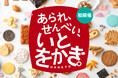 【阪急うめだ本店】初開催！日本が誇る“和の焼菓子”の逆襲！あられ・せんべいの新境地を切り拓く「あられ、せんべい、いとをかき。」開催