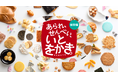 【阪急うめだ本店】初開催！日本が誇る“和の焼菓子”の逆襲！あられ・せんべいの新境地を切り拓く「あられ、せんべい、いとをかき。」開催